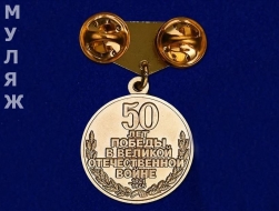 Знак 50 Лет Победы в Великой Отечественной Войне (сувенир)