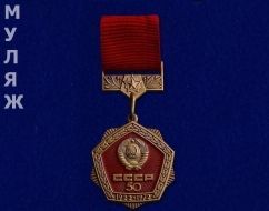 Знак 50 лет СССР (муляж)