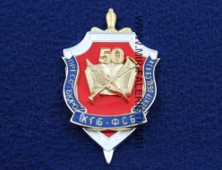 Знак 50 лет Центр Общ. Связи Пресс Бюро КГБ ФСБ