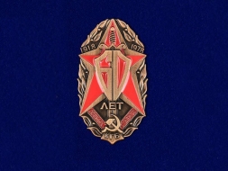 Знак 60 Лет Особых Отделов КГБ 1918-1978