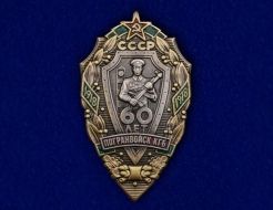 Знак 60 Лет Погранвойск КГБ СССР