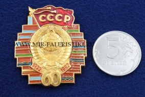 Знак 60 лет СССР 1922-1982 (оригинал)