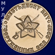 Знак 60 Лет ВС СССР 1918-1978 (сувенир)