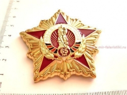ЗНАК 65 ЛЕТ ПОБЕДА 1941-1945