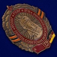 Знак 70 лет Группа Советских Войск в Германии ГСОВГ ГСВГ ЗГВ