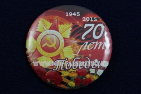 Знак 70 лет Победы 1945-2015