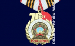 Знак 70 лет Великая Отечественная Война 1941-1945