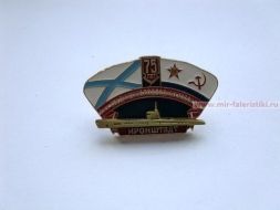 ЗНАК 75 ЛЕТ 1-МУ СОЕДИНЕНИЮ ПОДВОДНЫХ ЛОДОК КРОНШТАДТ