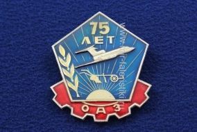 ЗНАК 75 ЛЕТ ОАЗ