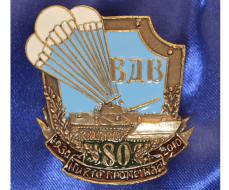 Знак 80 лет ВДВ (БТР)