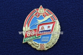 Знак 83 ИАП 60 лет 1940-2000 гг. РБ Республика Беларусь