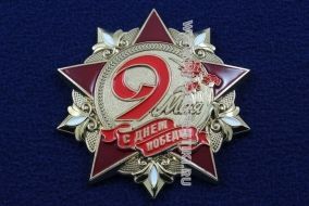 Знак 9 Мая С Днем Победы!