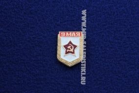 Знак 9 Мая СССР (белый щит)