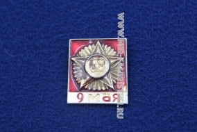 Знак 9 Мая СССР (красный щит)