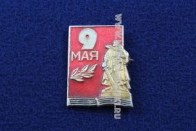 Знак 9 Мая Воин-Освободитель