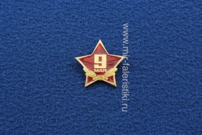 Знак 9 Мая (звезда)