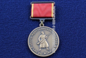 Медаль 90 Лет Рабоче-Крестьянской Красной Армии
