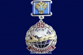 Знак 95 Лет Гражданской Авиации России (Росавиация)