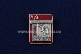 Знак Акробатика 1 Спортивный Разряд СССР (1)