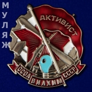 Знак Активист ОСОАВИАХИМ СССР