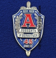 Знак Альфа 45 лет ЦСН ФСБ (Победить и Вернуться) ц. синий