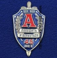 Знак Альфа 45 лет ЦСН ФСБ (Победить и Вернуться) ц. синий