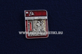 Знак Альпинизм 1 Спортивный Разряд СССР