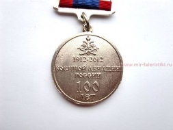 ЗНАК АВИАЦИЯ РОССИИ 100 ЛЕТ 1912-2012 ВОЕННОЙ АВИАЦИИ РОССИИ