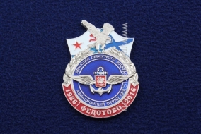 Знак Авиация Северного Флота Авиационный Отряд СРТ Федотово 1986-2016