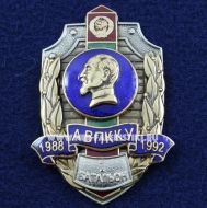 Знак АВПККУ 1 батальон 1988-1992