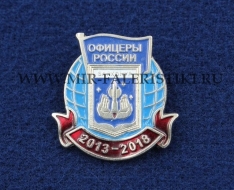 Знак Байконур Офицеры России 2013-2018