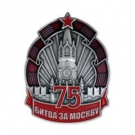 Знак Битва За Москву 75 лет