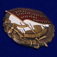 Фрачный Знак Бойцу Красной Гвардии и Красному Партизану (сувенир)