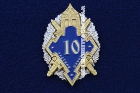 Знак Частная Охрана 10 лет (ЧОП)