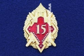 Знак Частная Охрана 15 лет (ЧОП)