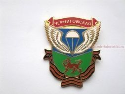 ЗНАК ЧЕРНИГОВСКАЯ ДЕСАНТНО-ШТУРМОВАЯ ДИВИЗИЯ