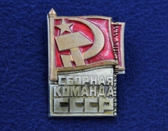Знак Член Сборной Команды СССР (оригинал)