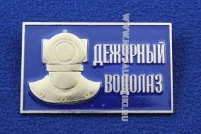 Знак Дежурный Водолаз