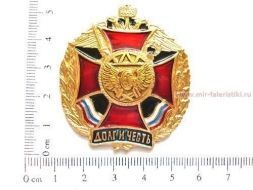 ЗНАК ДОЛГ И ЧЕСТЬ ЖЕЛЕЗНОДОРОЖНЫЕ ВОЙСКА