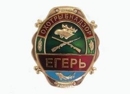 Знак Егерь Охотрыбнадзор