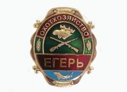 Знак Егеря Охотхозяйство