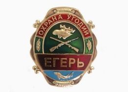 Знак Егеря Охрана Угодий