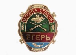 Знак Егеря Охрана Угодий