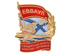 Знак 100 лет ЕВВАУЛ Офицерская школа морских летчиков