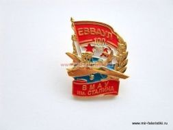 ЗНАК ЕВВАУЛ 100 ЛЕТ ВМАУ ИМ. СТАЛИНА