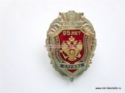 ЗНАК ФЕДЕРАЛЬНАЯ СЛУЖБА БЕЗОПАСНОСТИ 95 ЛЕТ ФСБ