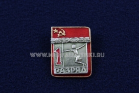 Знак Фехтование 1 Спортивный Разряд СССР (1)