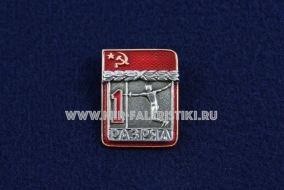 Знак Фехтование 1 Спортивный Разряд СССР