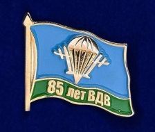 Фрачный Значок ВДВ 85 лет