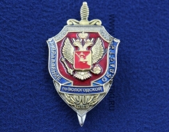 Знак ФСБ Управление по Вологодской области 90 лет